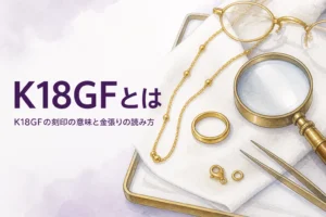 K18GFの刻印の意味と金張りを解説する記事のアイキャッチ