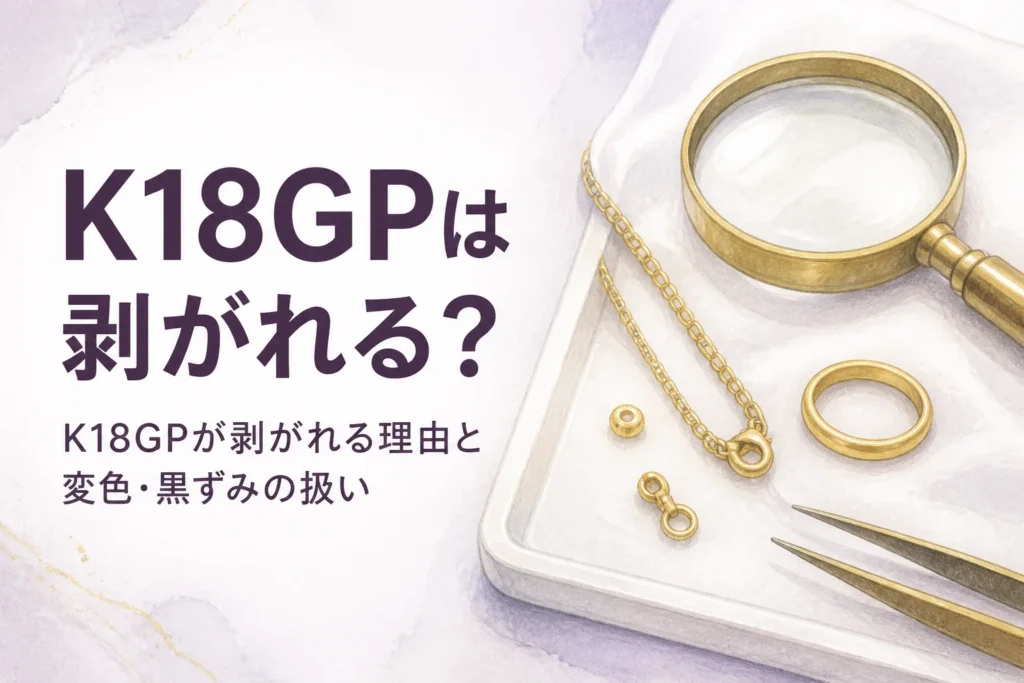 K18GPのメッキが剥がれる理由と手入れを解説する記事のアイキャッチ