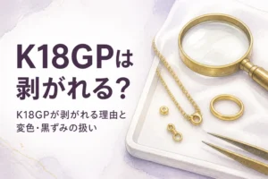 K18GPのメッキが剥がれる理由と手入れを解説する記事のアイキャッチ
