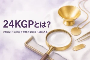 24KGPとはどんな刻印かと、金杯やメダルの見方を解説する記事のアイキャッチ