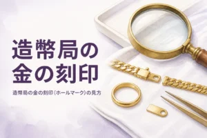造幣局の金の刻印（ホールマーク）の見方を表すアイキャッチ