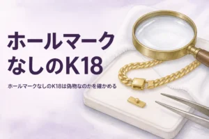 ホールマークなしのK18の金のネックレスを表すアイキャッチ