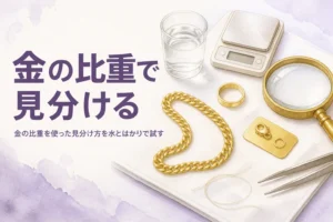 金の比重で本物を見分ける方法を、水とはかりで計算する手順で解説する記事のアイキャッチ