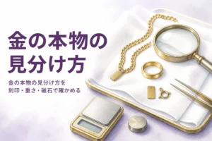 金の本物の見分け方を解説する記事のアイキャッチ