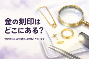 金の刻印の位置をネックレス・指輪・ピアスで探すイメージ