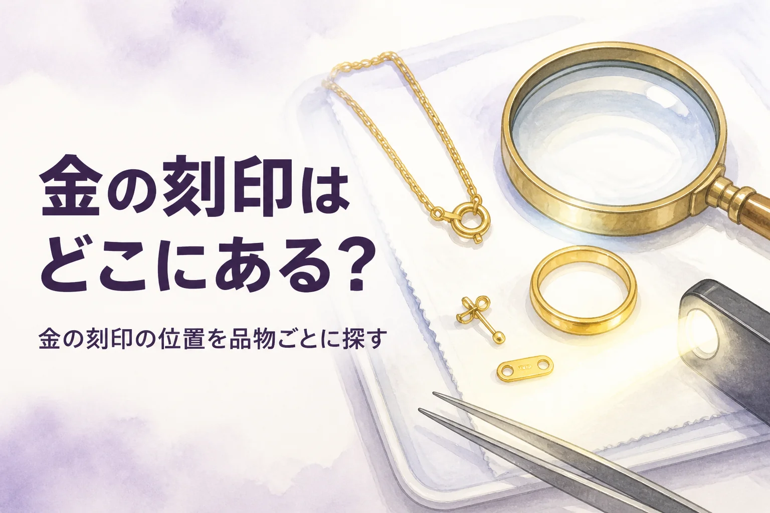 金の刻印の位置をネックレス・指輪・ピアスで探すイメージ