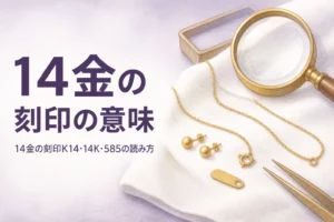 14金の刻印の意味を解説する記事のアイキャッチ