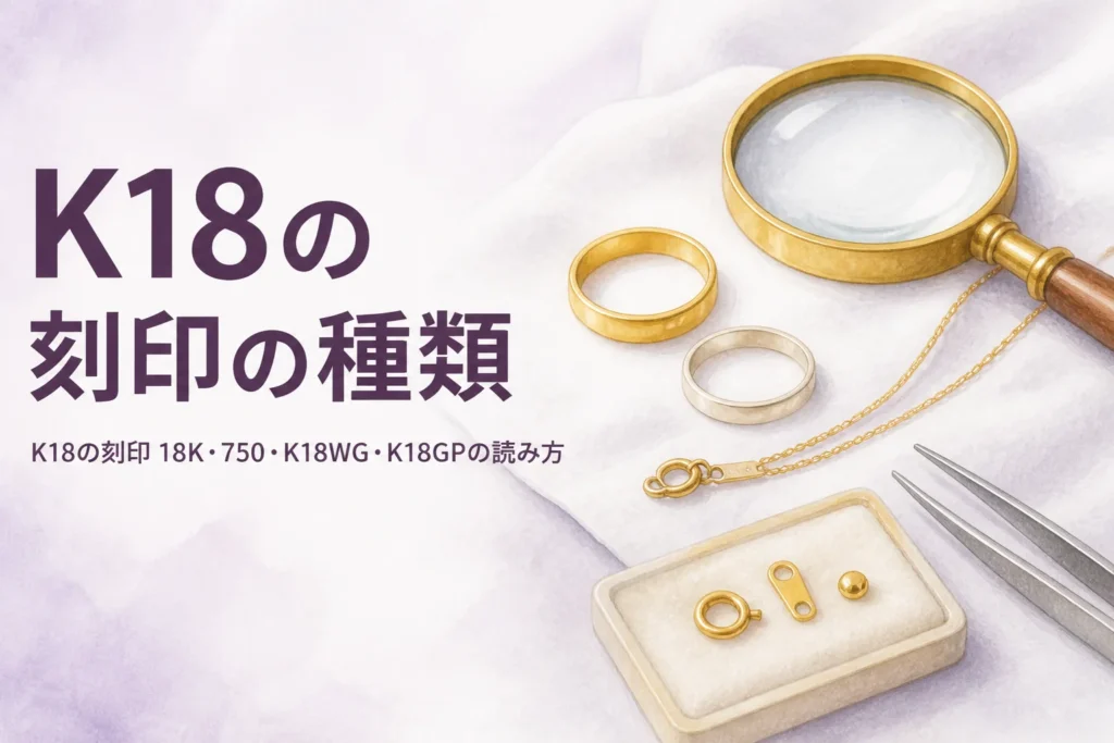 K18の刻印の種類を解説する記事のアイキャッチ