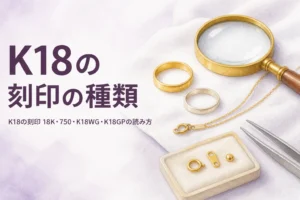 K18の刻印の種類を解説する記事のアイキャッチ