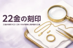 22金の刻印の見方を解説する記事のアイキャッチ