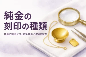 純金の刻印の種類を解説する記事のアイキャッチ