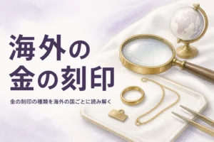 海外の金の刻印の種類を国ごとに解説する記事のアイキャッチ