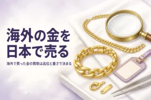 海外で買った金の買取と査定の受け方を解説する記事のアイキャッチ