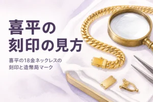 喜平の18金ネックレスの刻印の見方を表すアイキャッチ