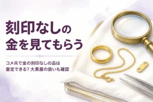 コメ兵や大黒屋で刻印なしの金を査定してもらう記事のアイキャッチ