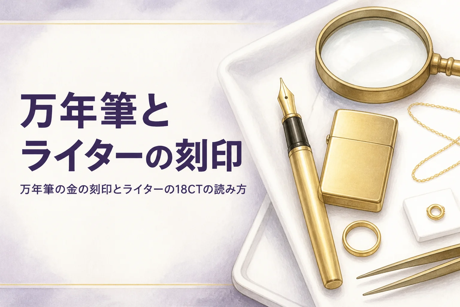 万年筆とライターの金の刻印の読み方を表すアイキャッチ