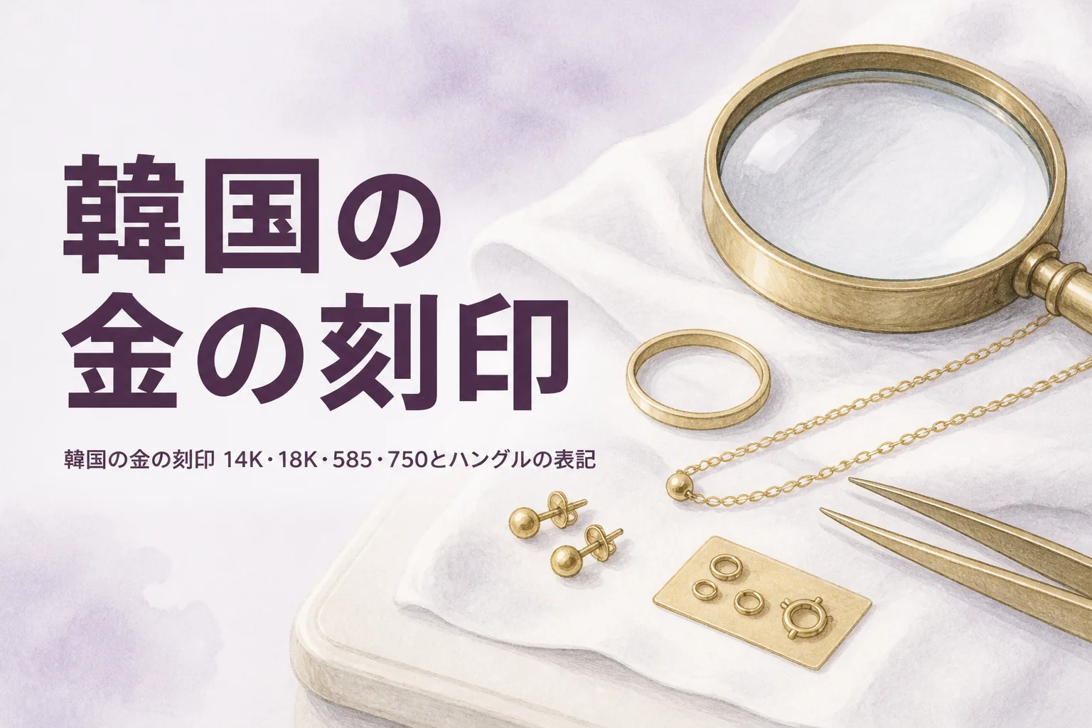 韓国の金の刻印の読み方を解説する記事のアイキャッチ