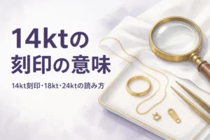 14ktの刻印の意味を解説する記事のアイキャッチ
