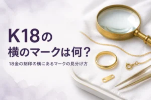 18金の刻印の横にあるマークの見方を表すアイキャッチ