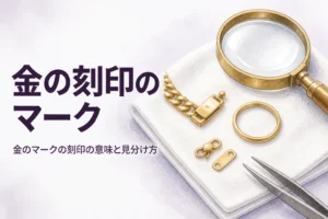 金の刻印にあるマークの意味を表すアイキャッチ
