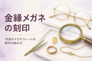 18金のメガネフレームの刻印の読み方を表すアイキャッチ