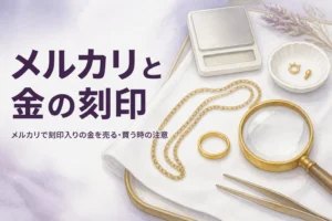 メルカリで刻印入りの金を売る・買う時の注意を解説する記事のアイキャッチ