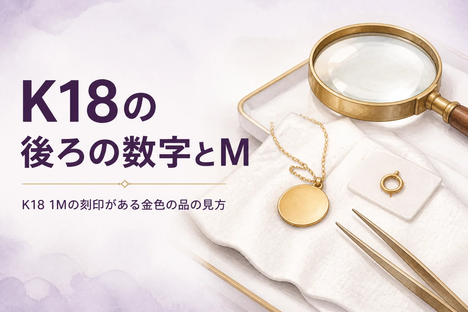 K18 1Mの刻印がある金色の品の見方を表すアイキャッチ