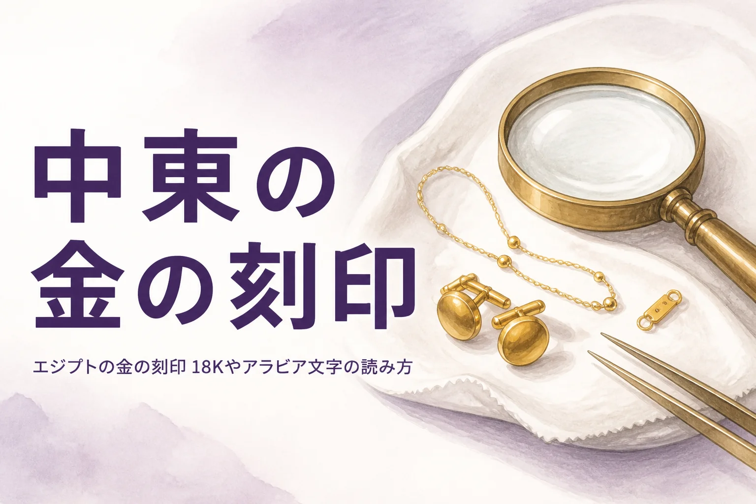 エジプト・ドバイなど中東の金の刻印の見方を解説する記事のアイキャッチ