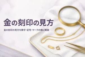 金の刻印の見方を解説する記事のアイキャッチ