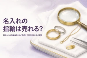 名前や日付が刻印入りの指輪は売れるのかを解説する記事のアイキャッチ