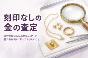刻印なしの金をなんぼやで査定してもらう記事のアイキャッチ