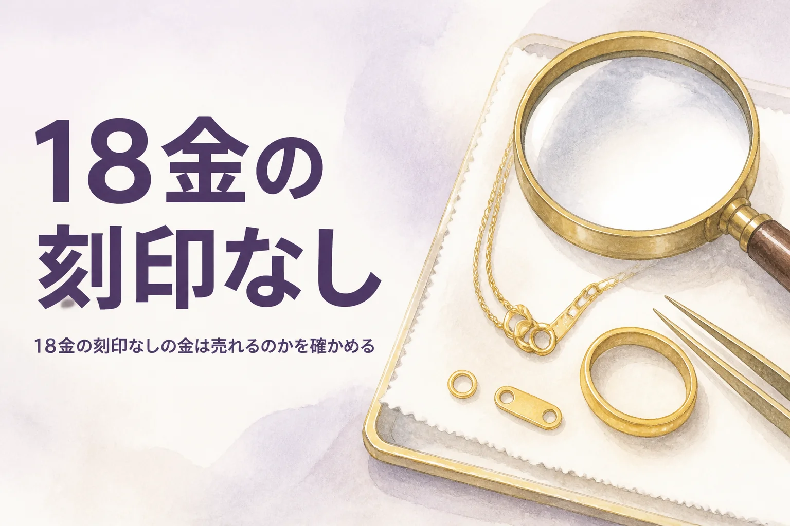 18金の刻印なしの金のネックレスを表すアイキャッチ
