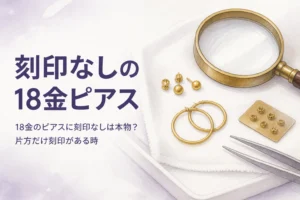 18金のピアスに刻印なしの時を表すアイキャッチ