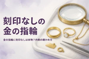 金の指輪に刻印なしの時の確かめ方を表すアイキャッチ