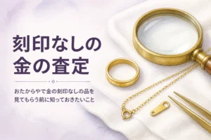 おたからやで刻印なしの金を査定してもらう記事のアイキャッチ