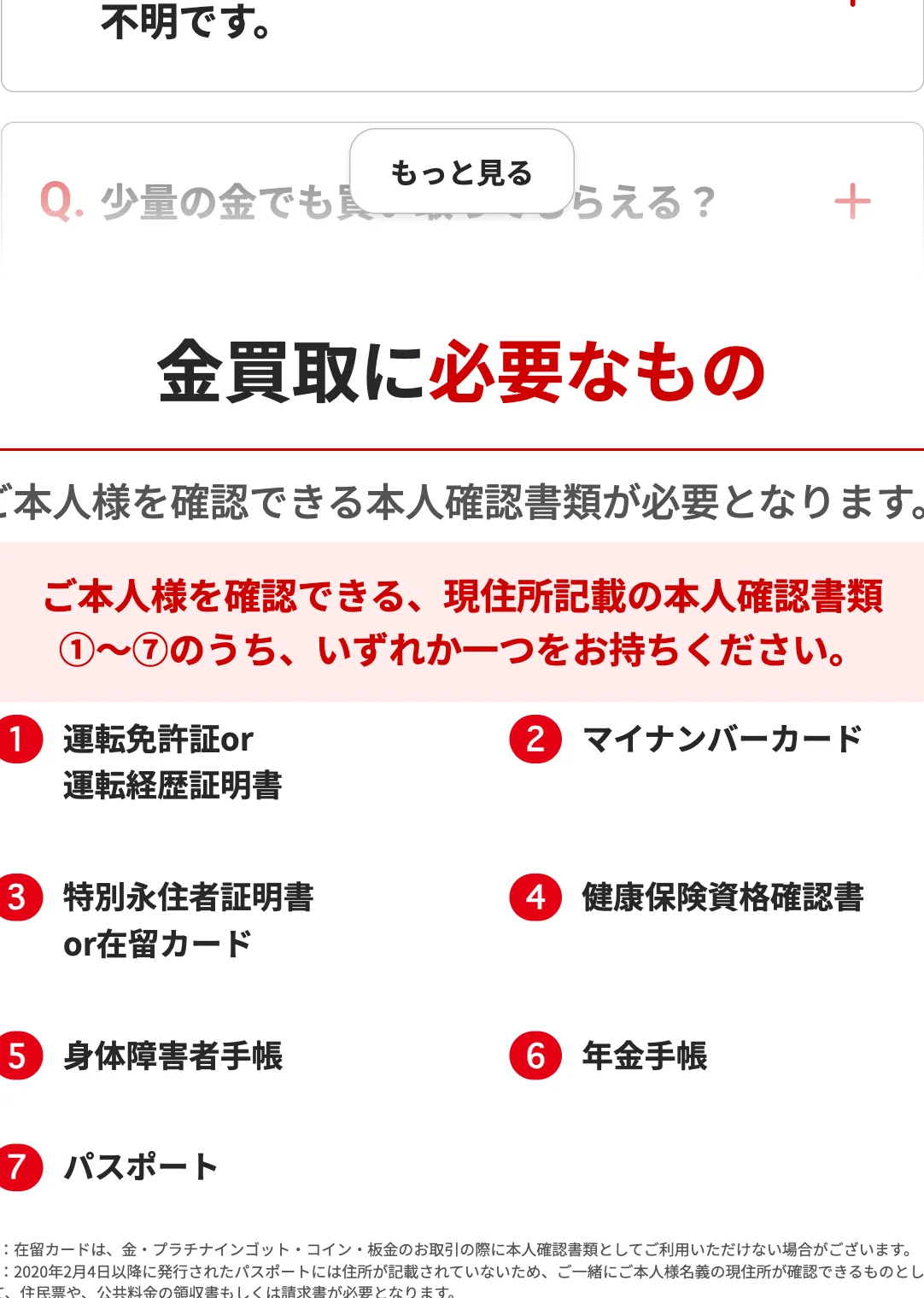 おたからや公式サイトの、金買取に必要な本人確認書類の案内