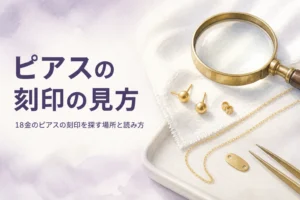 18金のピアスの刻印の見方を表すアイキャッチ