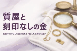 質屋で刻印なしの金を売る時の質入れと買取の違いを解説する記事のアイキャッチ