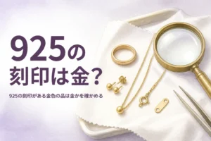 925の刻印がある金色のアクセサリーが金かを解説する記事のアイキャッチ