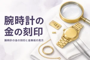 腕時計の金の刻印の見方を表すアイキャッチ