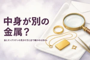 金とタングステンの見分け方と、中身が別の金属の偽物を確かめる方法を解説する記事のアイキャッチ
