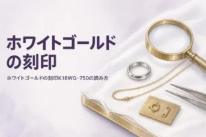 ホワイトゴールドの刻印の見方を解説する記事のアイキャッチ