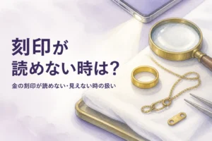 金の刻印が読めない時の扱いを表すアイキャッチ